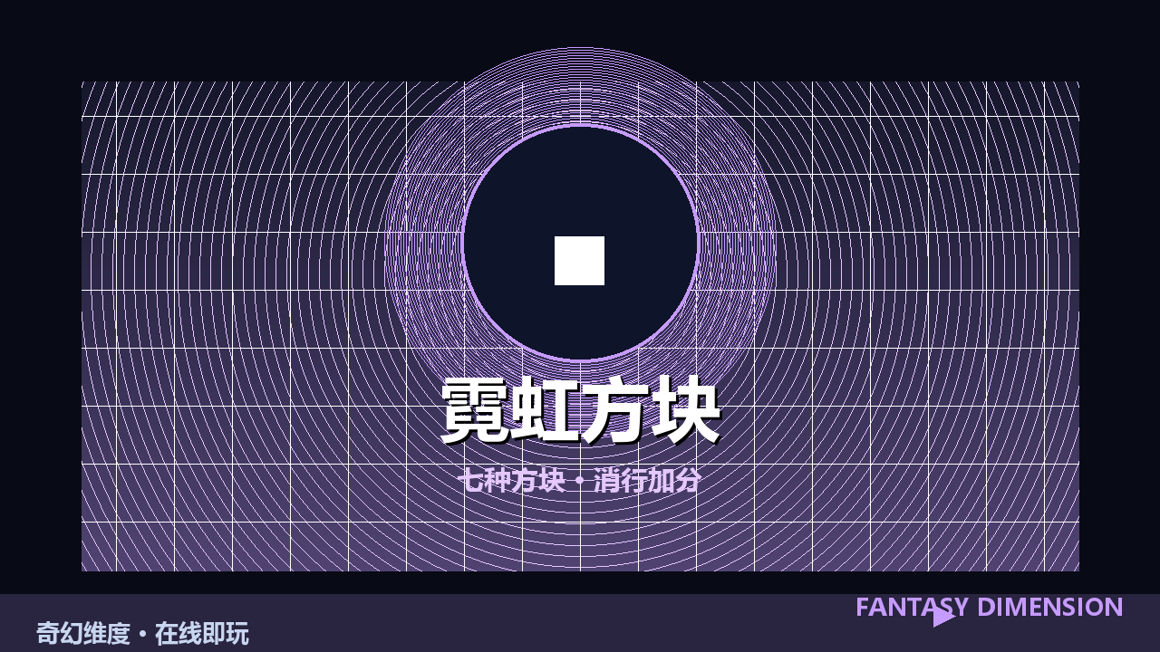 霓虹方块 的封面