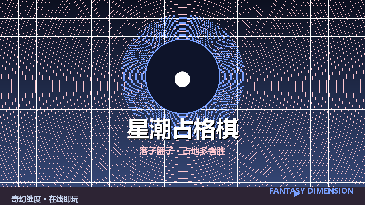 星潮占格棋 的封面