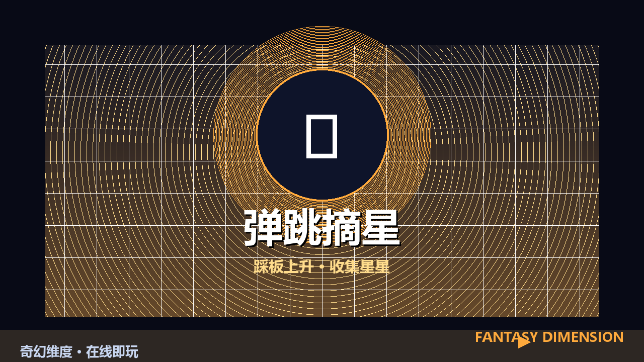 弹跳摘星 的封面