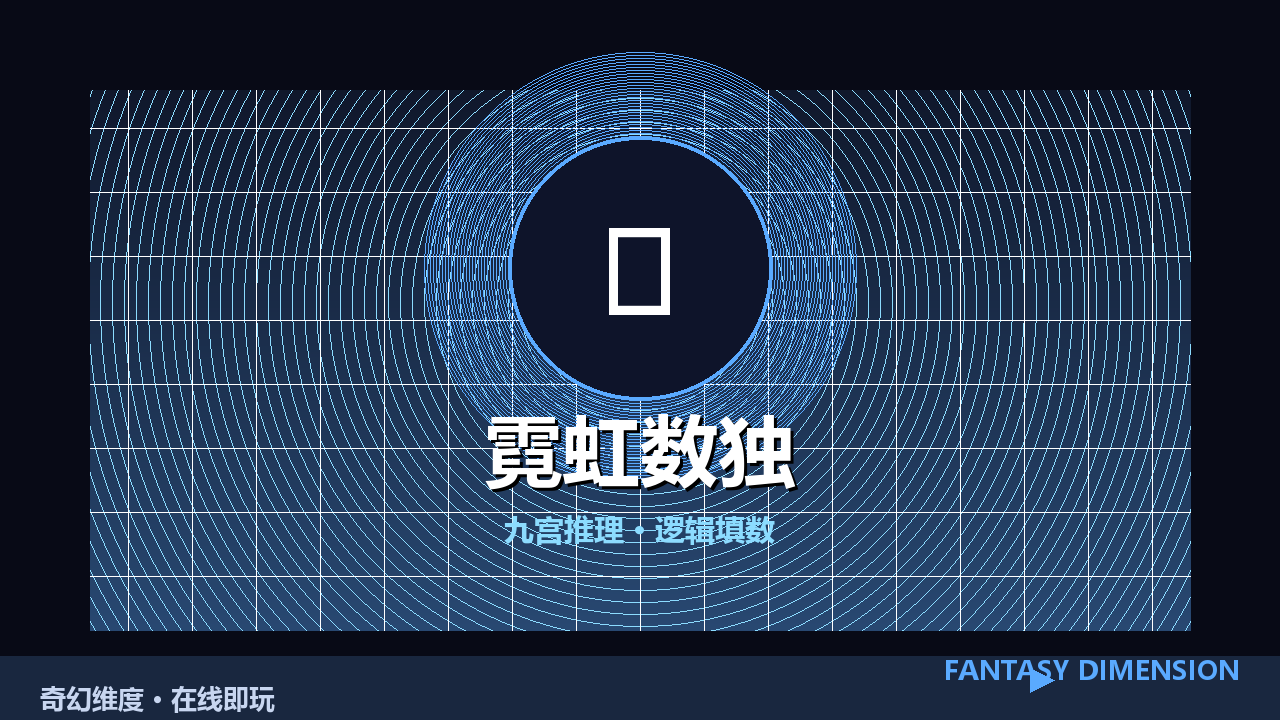 霓虹数独 的封面