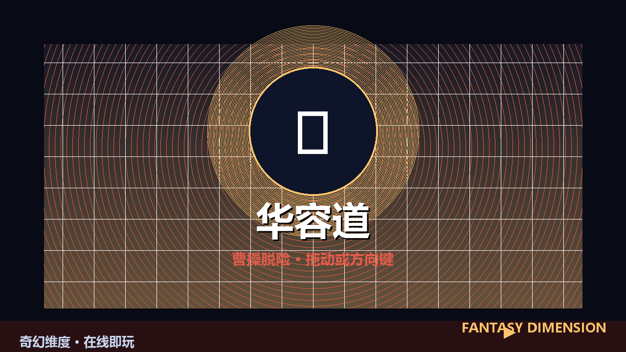 华容道 的封面