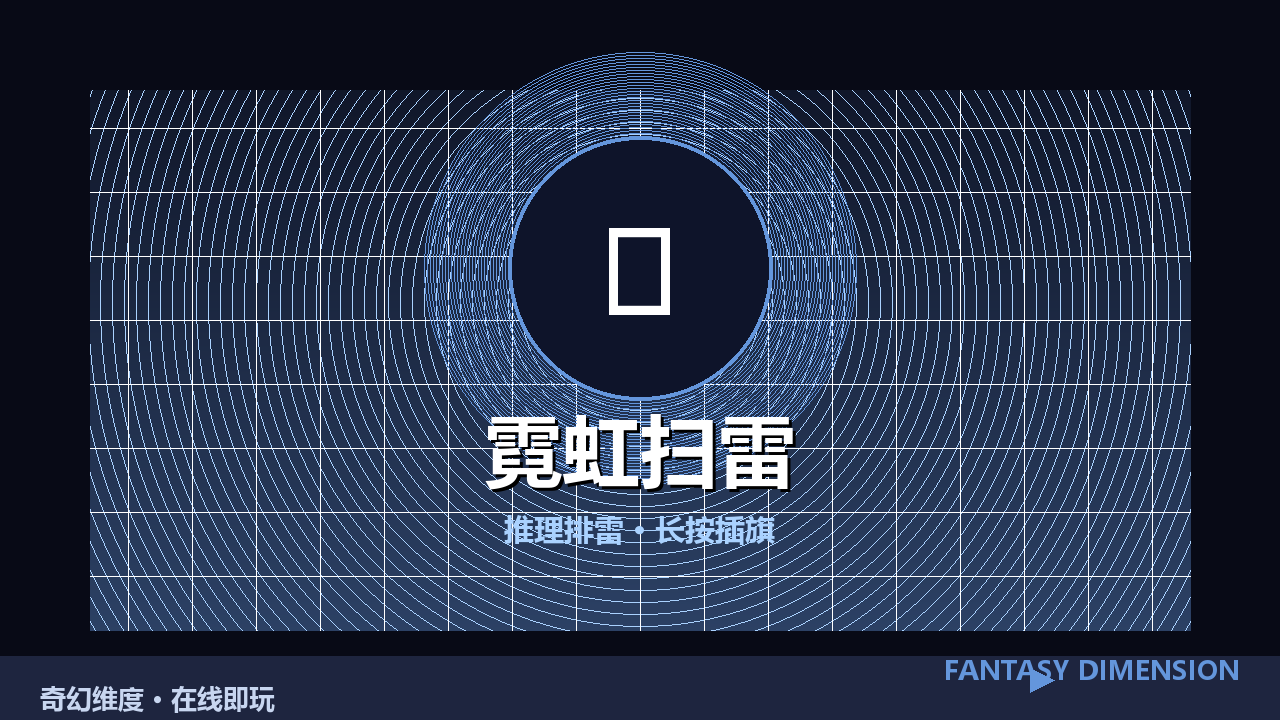 霓虹扫雷 的封面