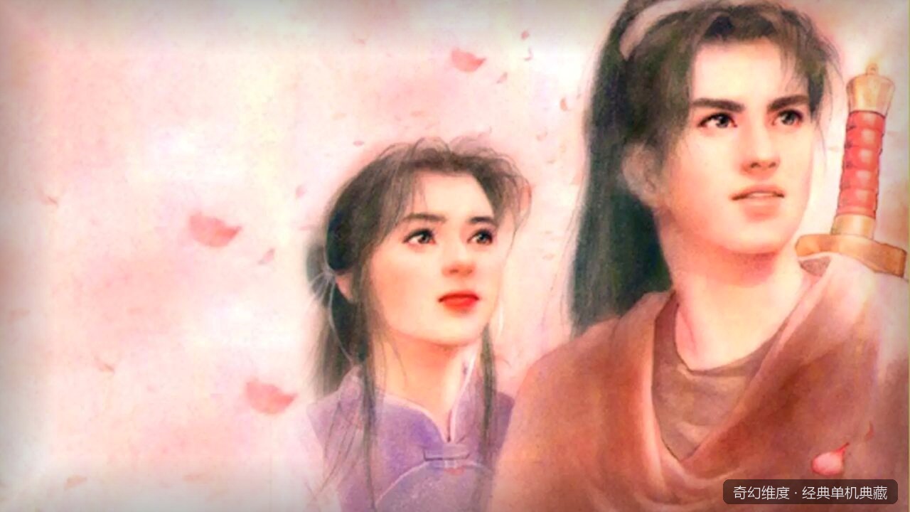 仙剑奇侠传 98 柔情版 的封面