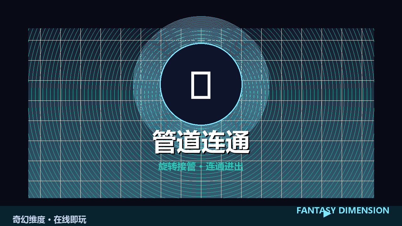 管道连通 的封面