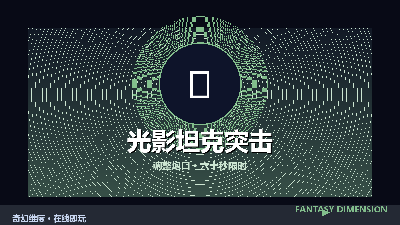 光影坦克突击 的封面