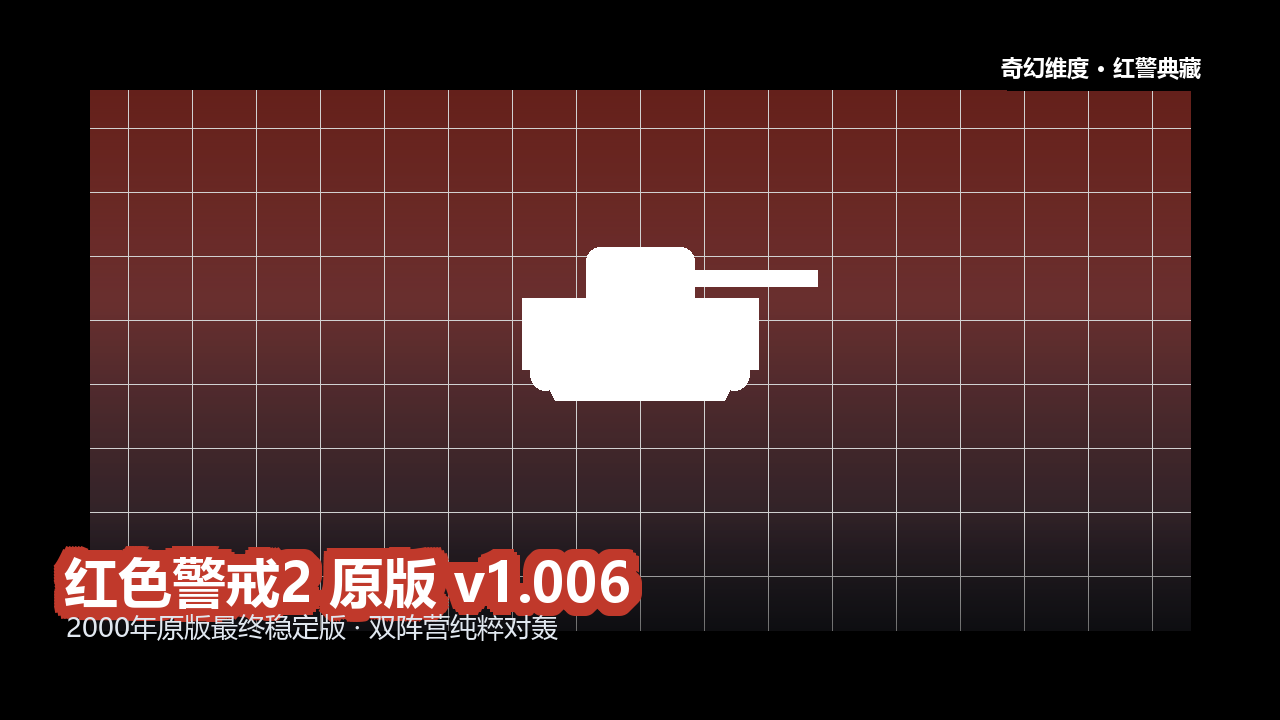 红色警戒2 原版 v1.006 的封面
