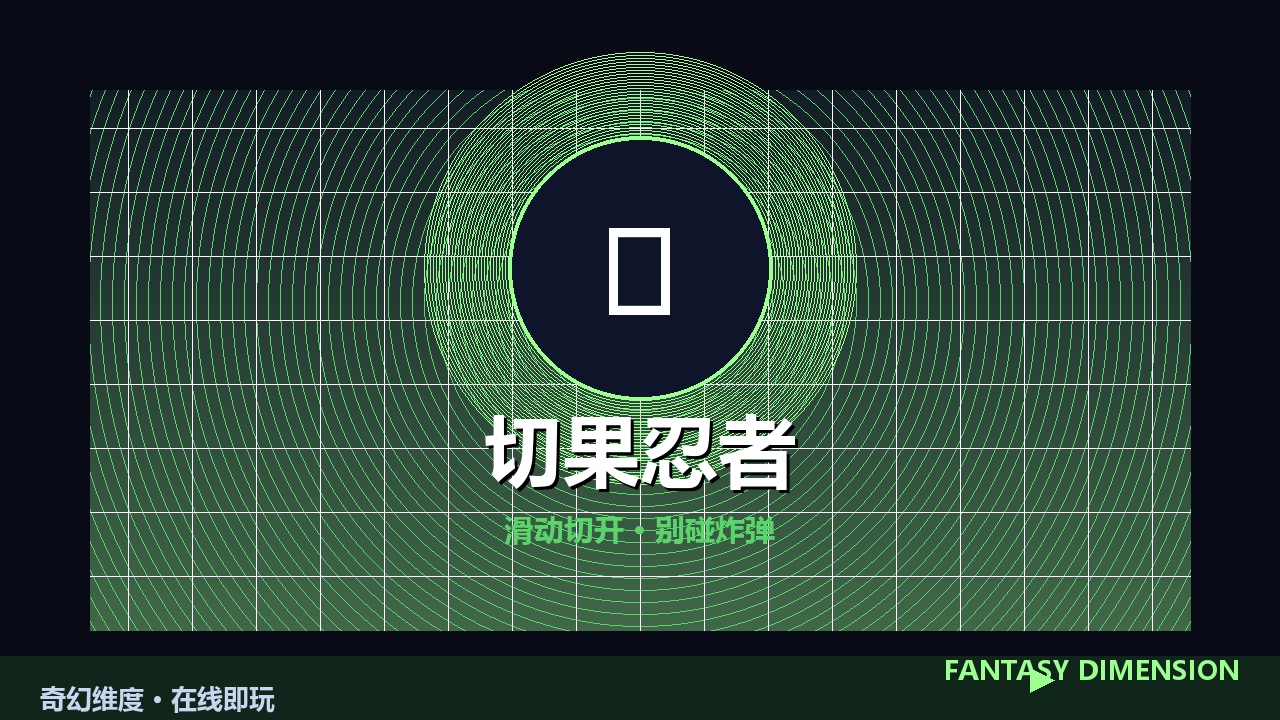 切果忍者 的封面