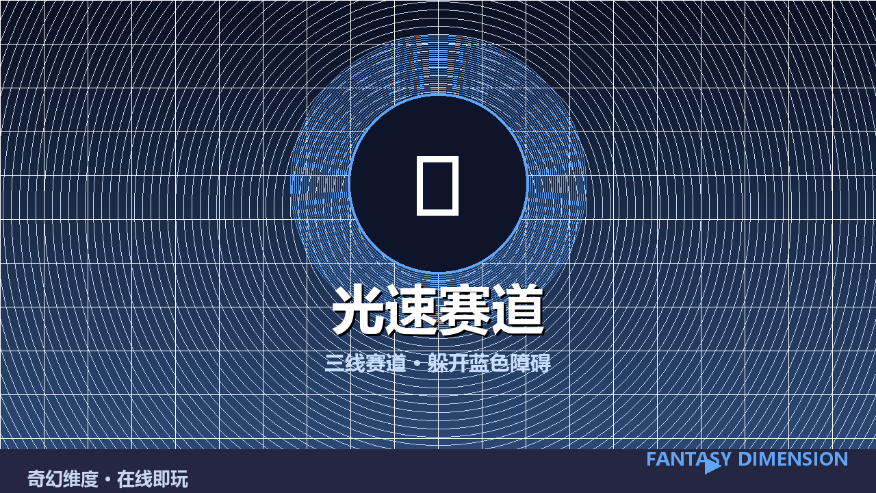 光速赛道 的封面