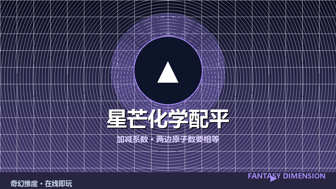 星芒化学配平 的封面