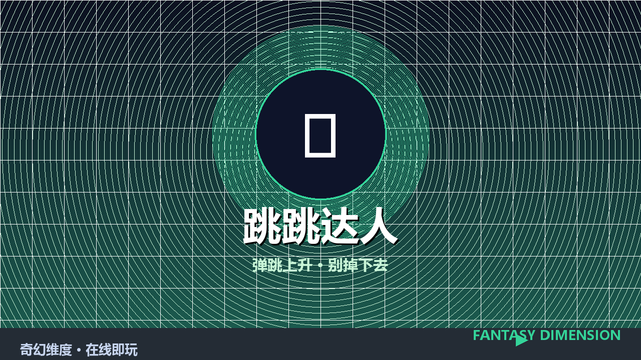 跳跳达人 的封面