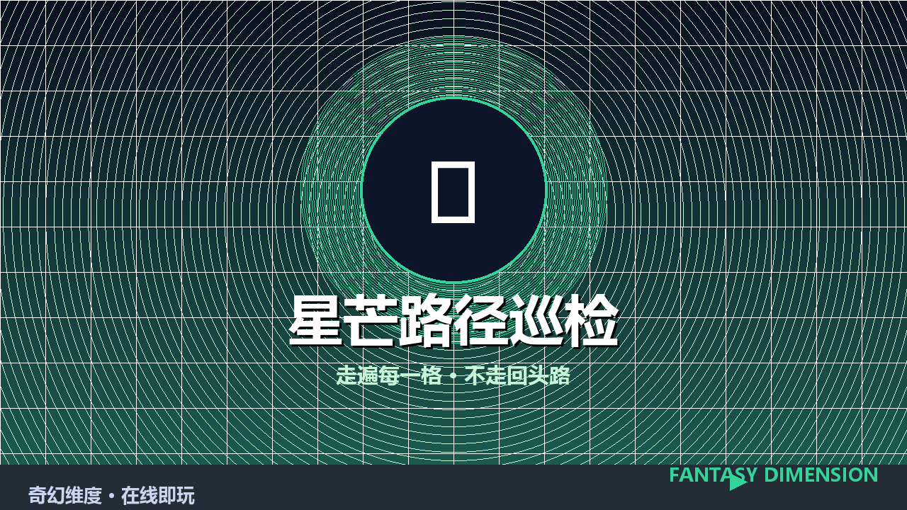 星芒路径巡检 的封面