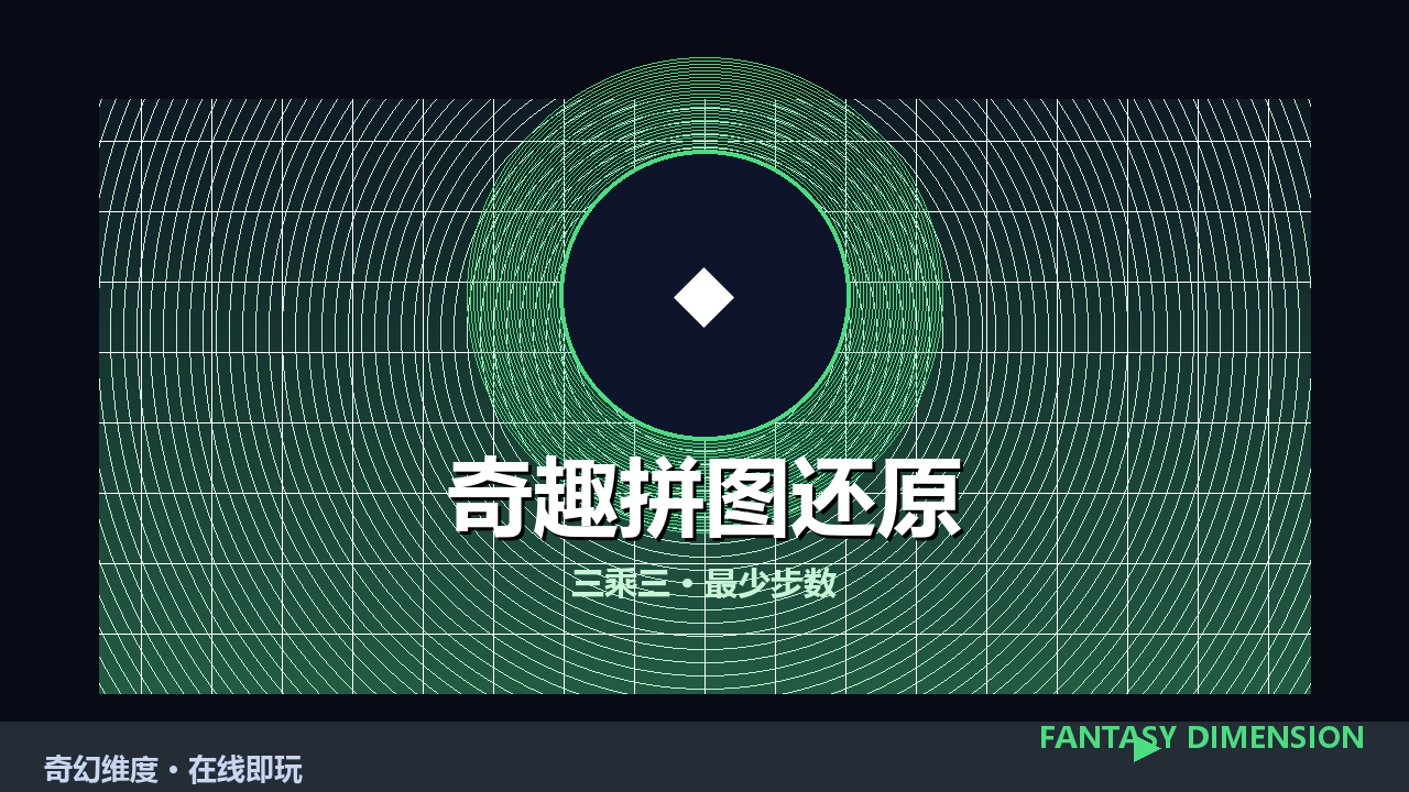 奇趣拼图还原 的封面