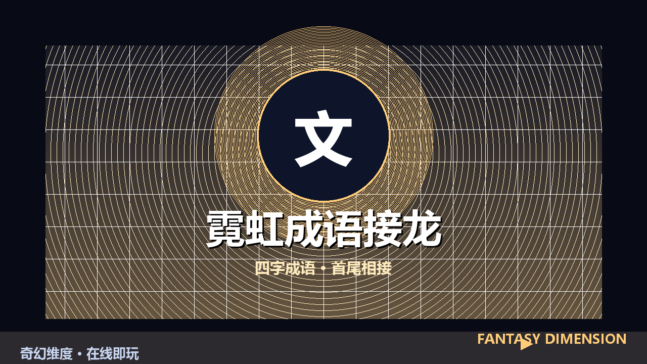 霓虹成语接龙 的封面