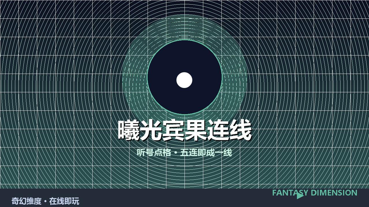 曦光宾果连线 的封面