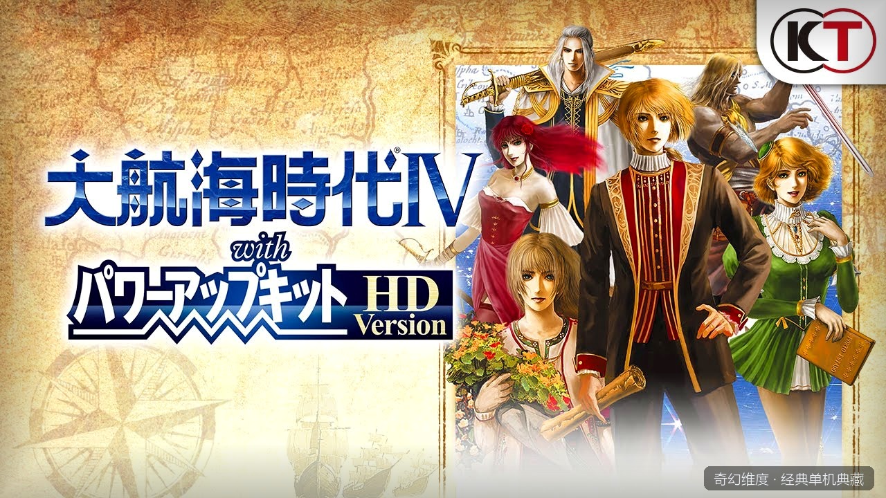 大航海时代4 威力加强版 的封面