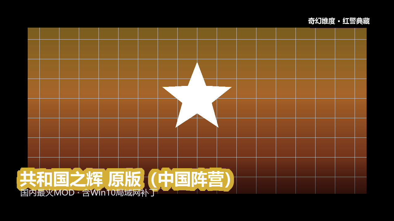 共和国之辉 原版（中国阵营） 的封面