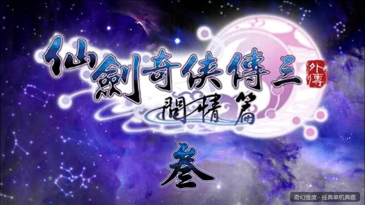 仙剑奇侠传3外传：问情篇 的封面