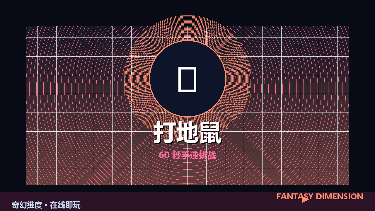 打地鼠 的封面