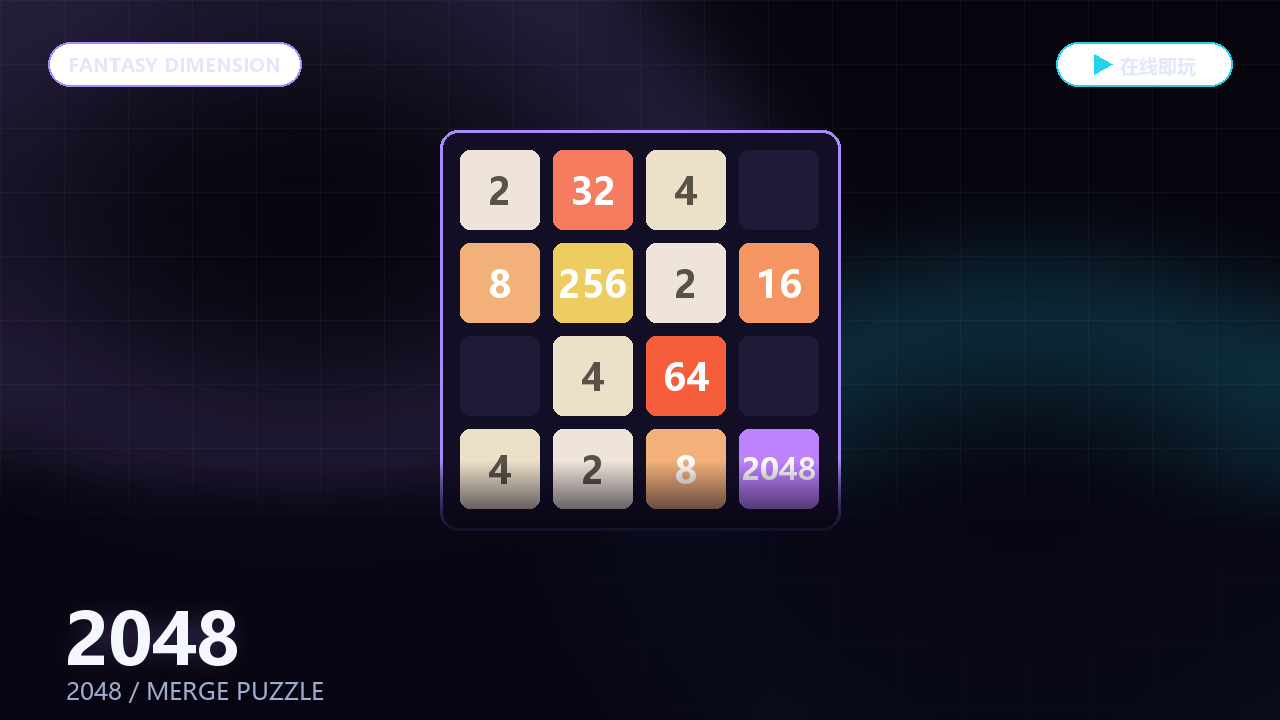 2048 数字合并 的封面