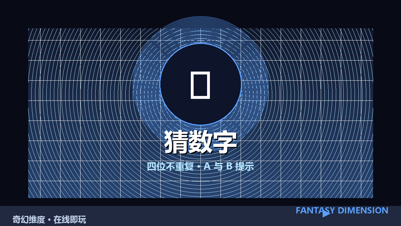 猜数字 的封面