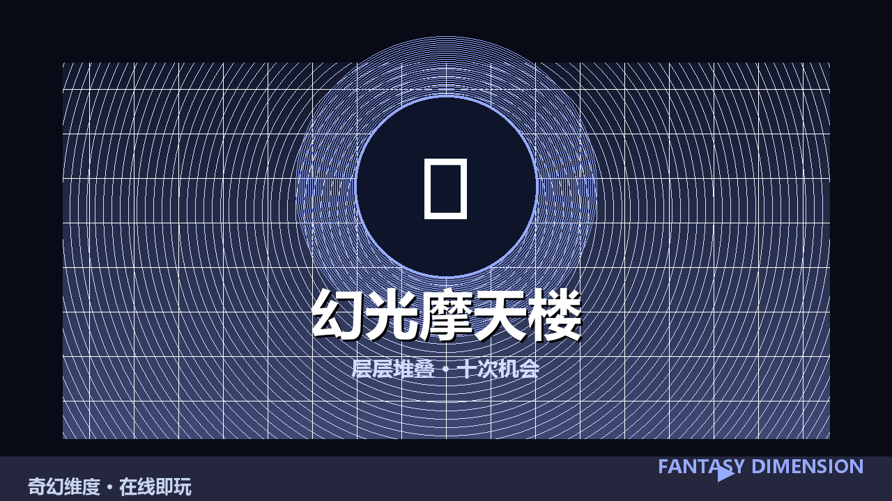 幻光摩天楼 的封面