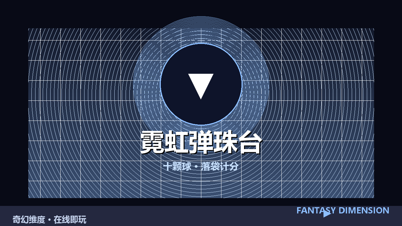 霓虹弹珠台 的封面