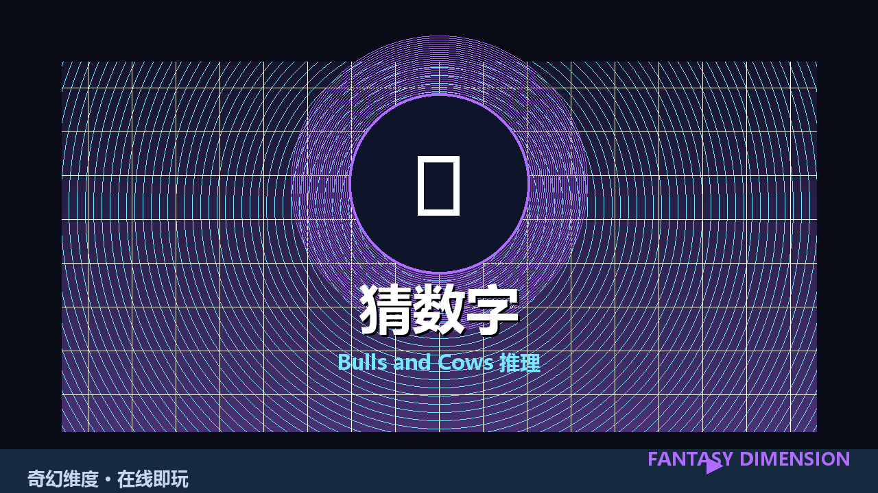 猜数字 的封面