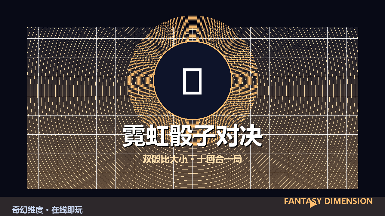 霓虹骰子对决 的封面