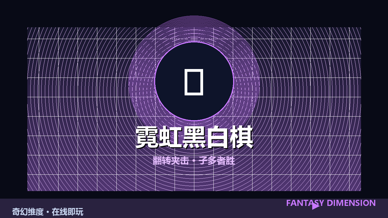 霓虹黑白棋 的封面
