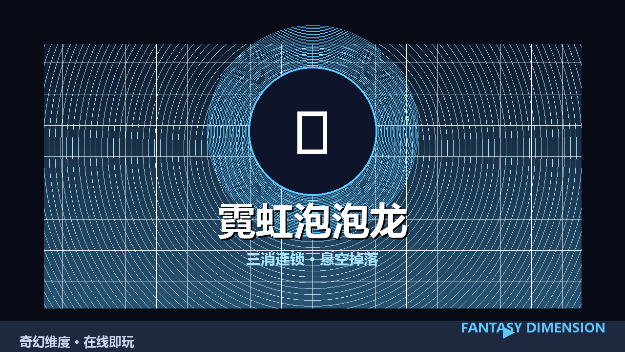 霓虹泡泡龙 的封面