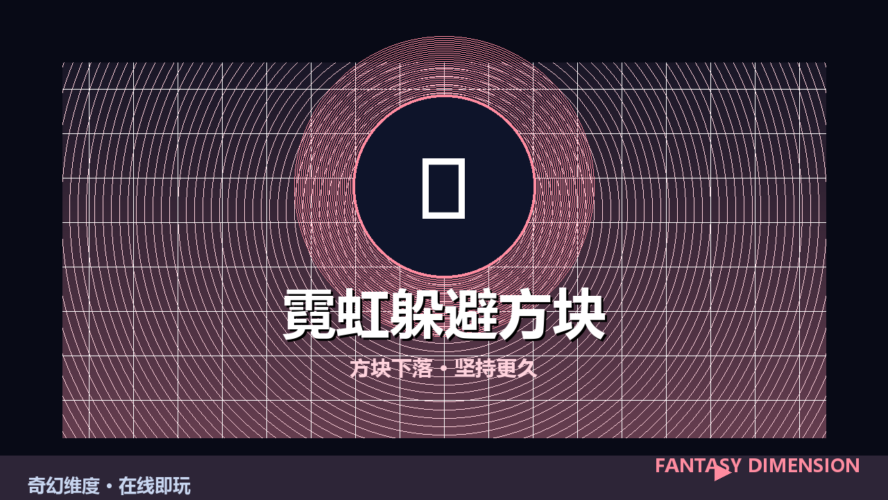 霓虹躲避方块 的封面