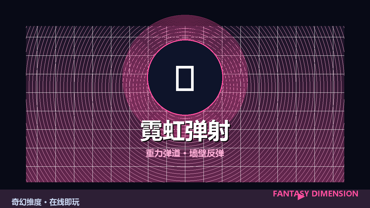 霓虹弹射 的封面
