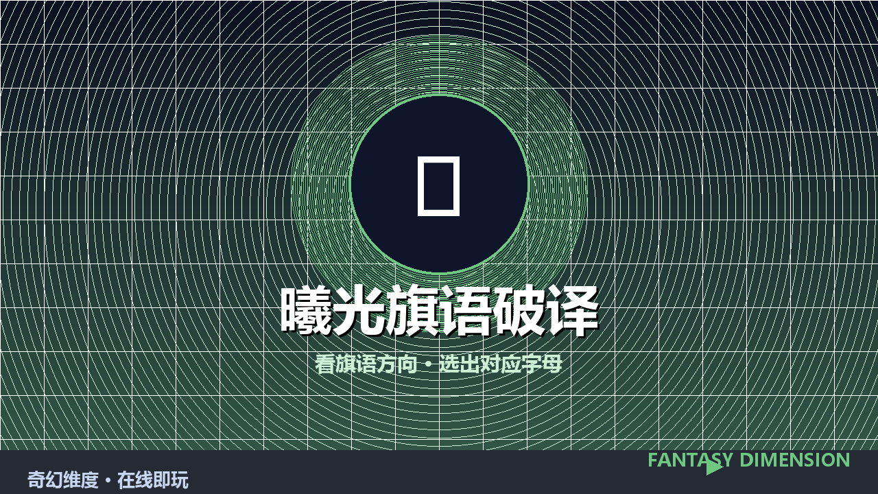曦光旗语破译 的封面