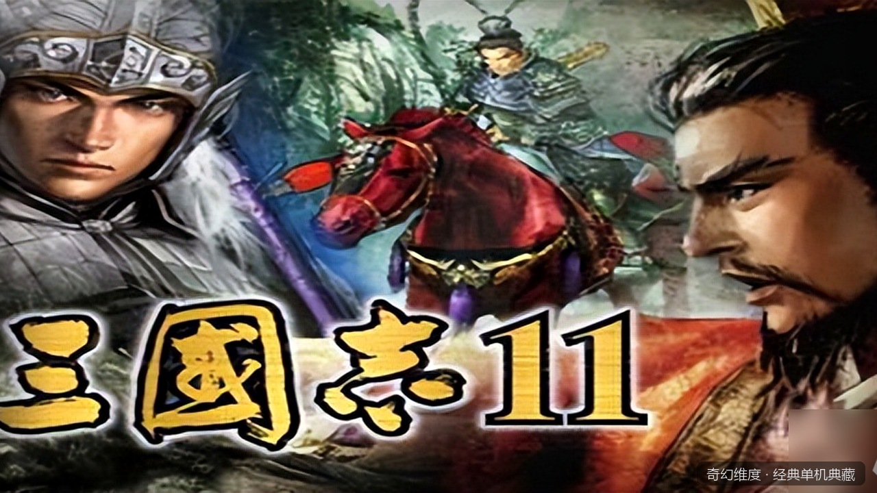 三国志11 威力加强版 的封面