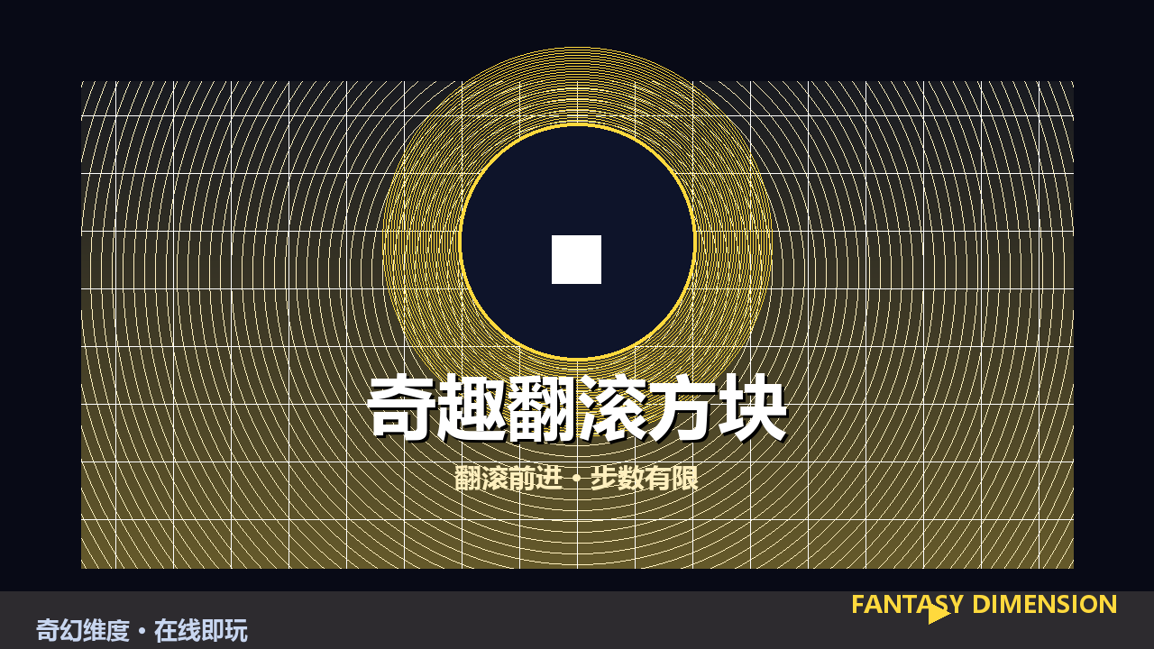 奇趣翻滚方块 的封面