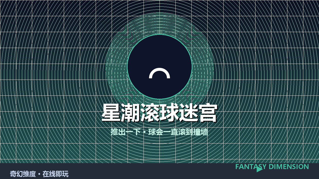 星潮滚球迷宫 的封面