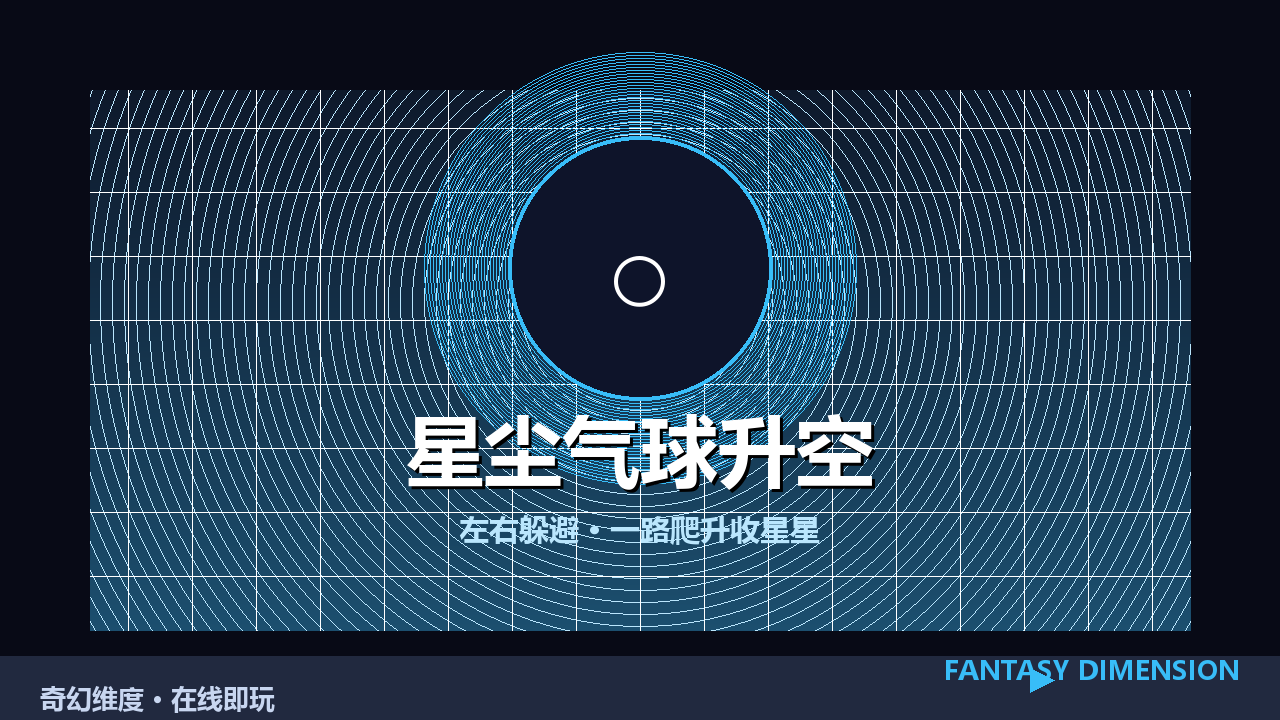 星尘气球升空 的封面