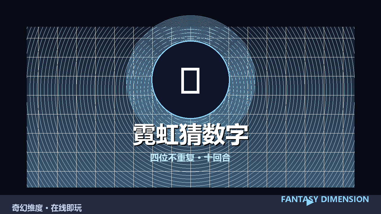霓虹猜数字 的封面