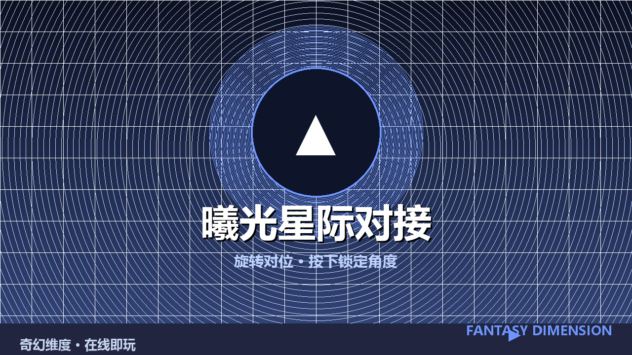 曦光星际对接 的封面