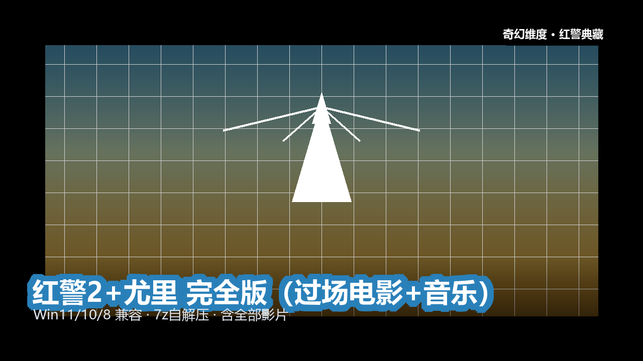 红警2+尤里 完全版（过场电影+音乐） 的封面