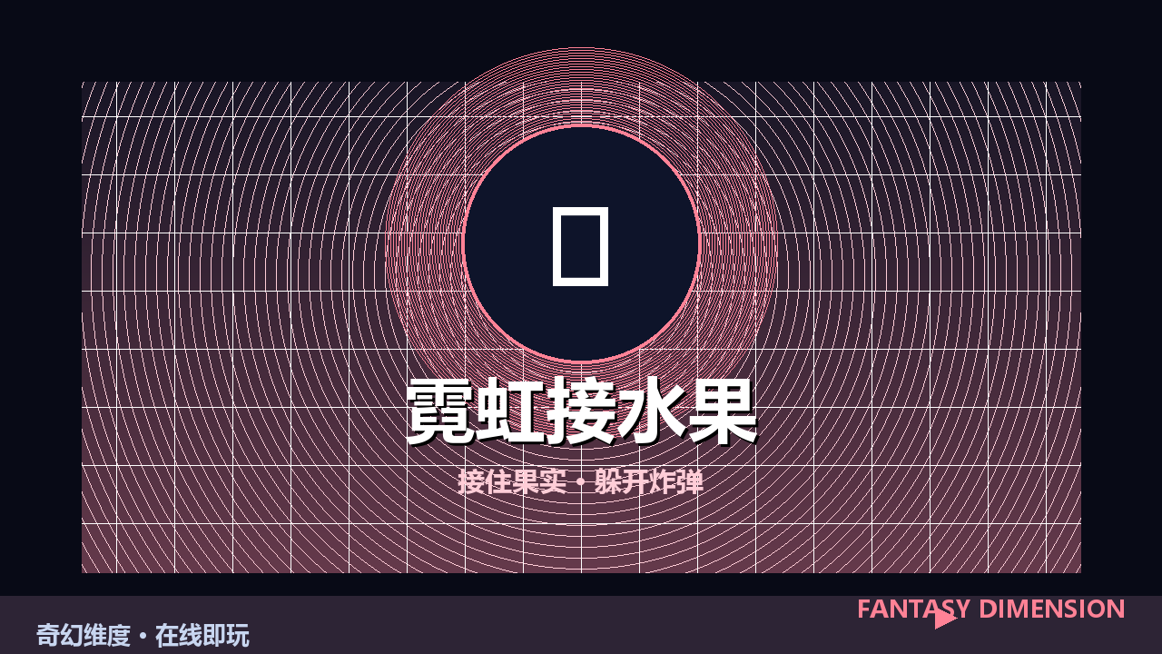 霓虹接水果 的封面