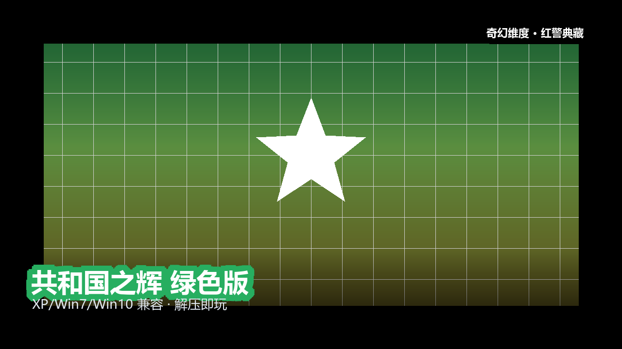 共和国之辉 绿色版 的封面