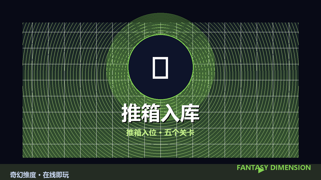 推箱入库 的封面