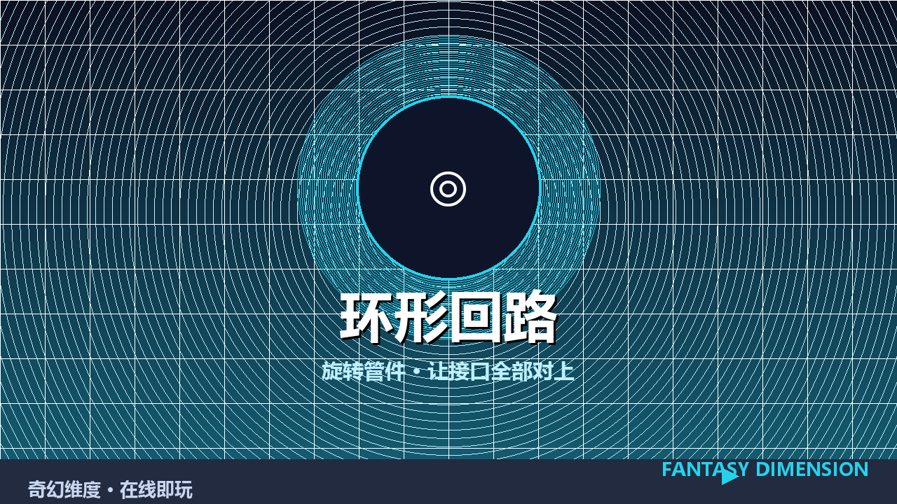 环形回路 的封面