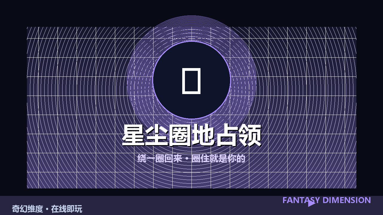 星尘圈地占领 的封面