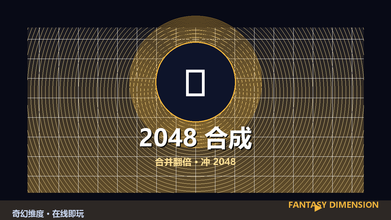 2048 合成 的封面