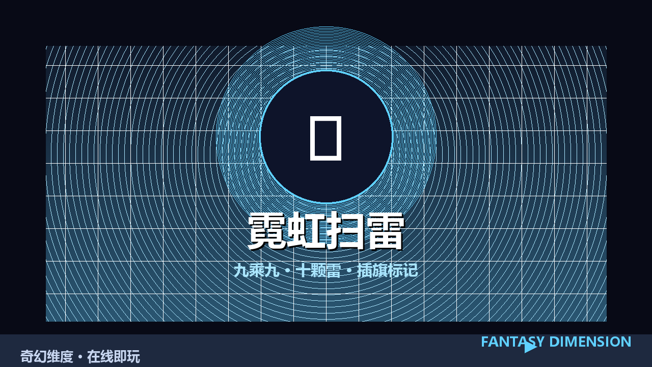 霓虹扫雷 的封面