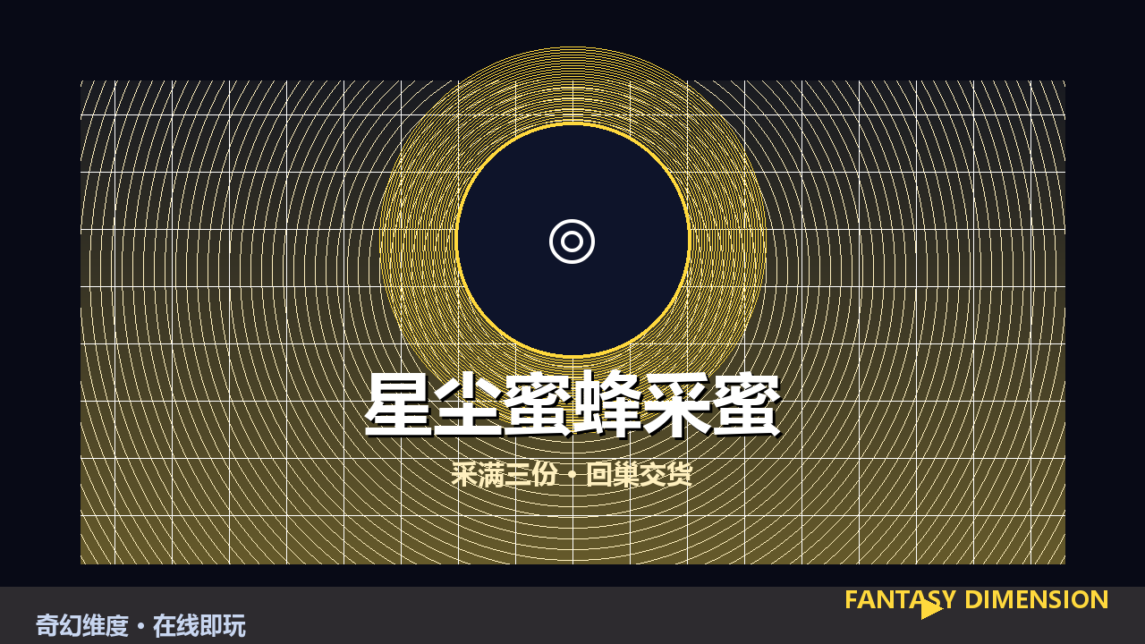 星尘蜜蜂采蜜 的封面