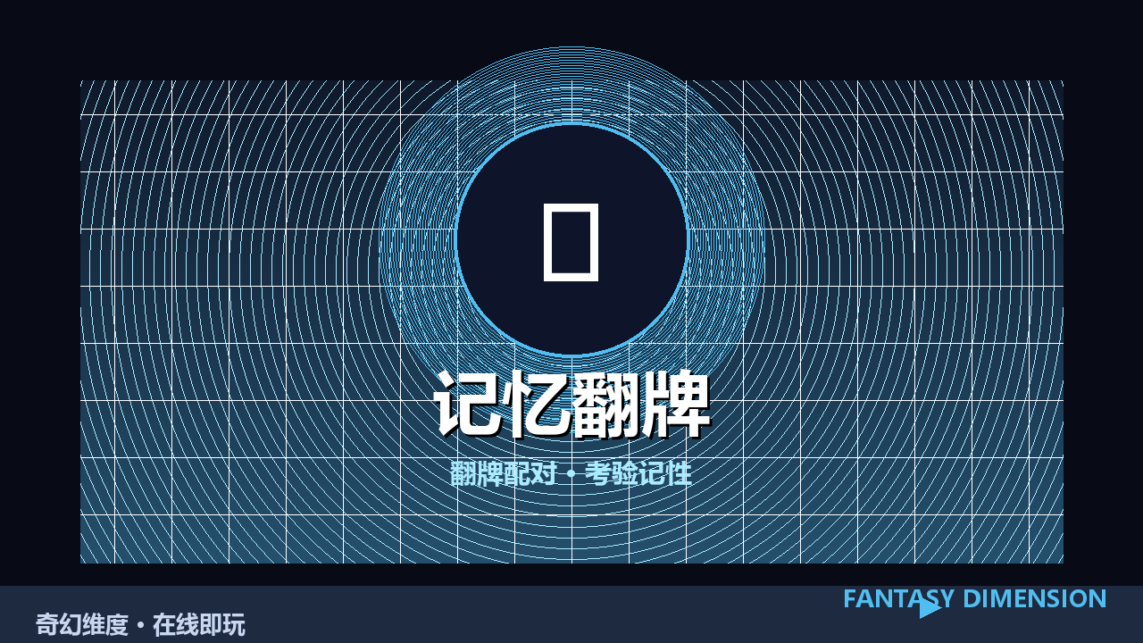 记忆翻牌 的封面