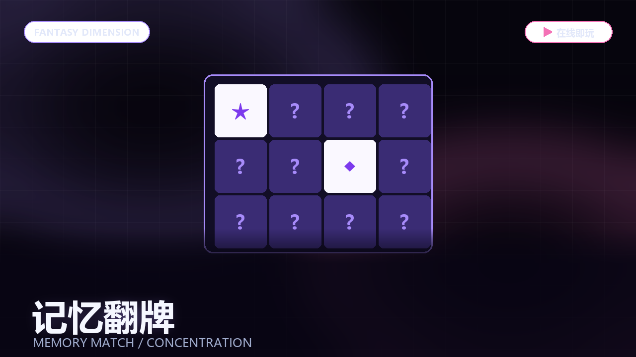 记忆翻牌 的封面